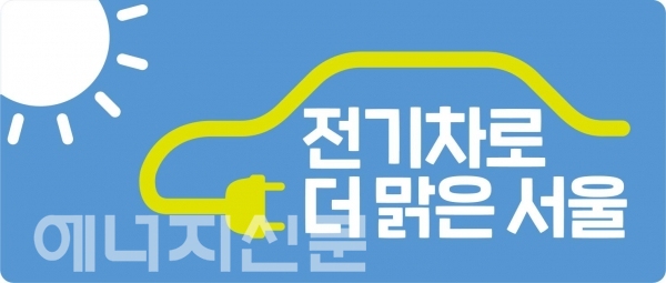 ▲ 서울형 전기차·충전기 통합 브랜드 이미지.