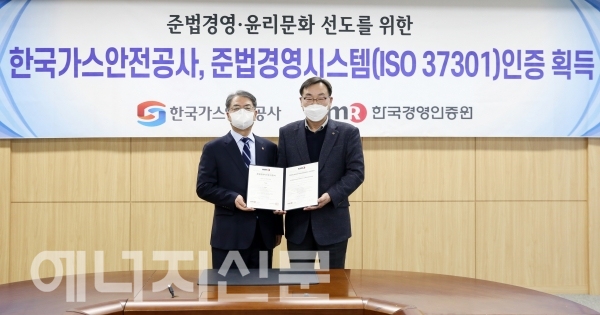 ▲ 가스안전공사가 24일 한국경영인증원으로부터 준법경영시스템(ISO 37301) 국제인증을 획득했다.