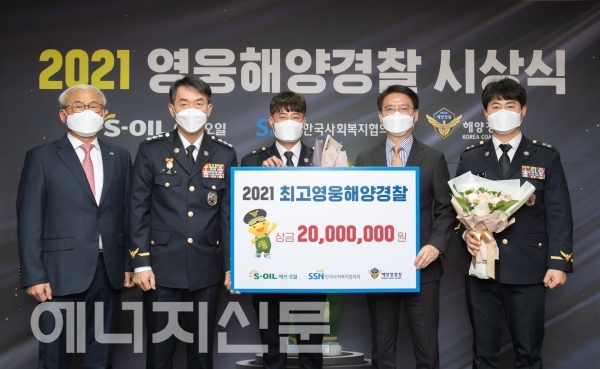 ▲ S-OIL이 13일 서울 본사에서 ‘해양경찰 영웅 시상식’을 개최하고 2021년 영웅 해양경찰 6명에게 상패와 상금을 수여했다.
