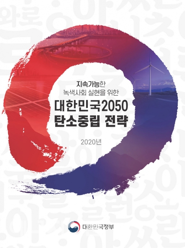▲ 대한민국 2050 탄소중립 전략 표지.