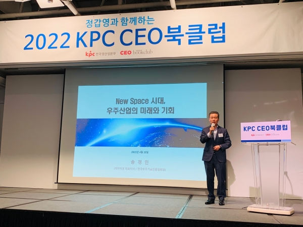 ▲ 송경민 KTSAT 대표가 KPC CEO 북클럽에서 '뉴 스페이스 시대, 우주산업의 미래와 기회'를 주제로 강연하고 있다.