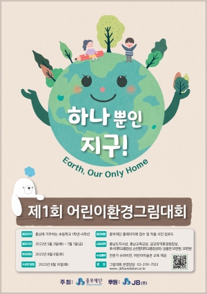 ▲ 중부재단 제1회 어린이환경그림대회 포스터.