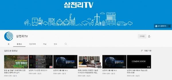 ▲ 삼천리가 유튜브 채널 `삼천리TV`를 오픈했다.