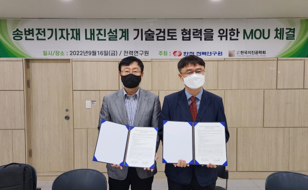 ▲ 한전 전력연구원과 한국지진공학회가 MOU를 체결하고 있다.