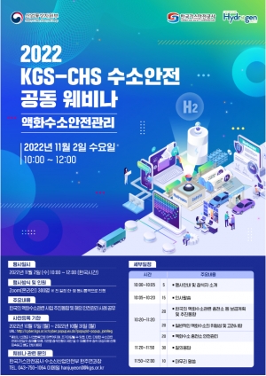 ▲ 2022년 KGS-CHS 공동웨비나 포스터.
