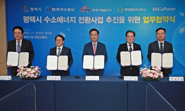 ▲ 평택시는 23일 한국서부발전, 한국가스공사, 평택E&S, 미코파워와 함께 수소에너지 전환사업 추진을 위한 업무협약을 체결했다.