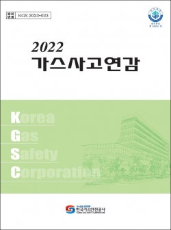 ▲ 가스안전공사 2022 가스사고연감 표지.