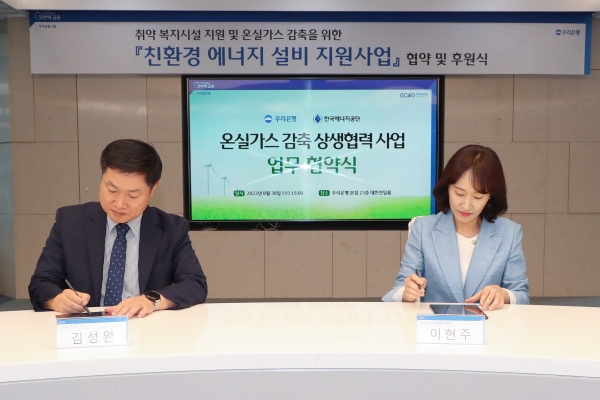 ▲ 김성완 한국에너지공단 수요관리이사(왼쪽)와 이현주 우리은행 ESG 기획부장이 협약서에 서명을 하고 있다.