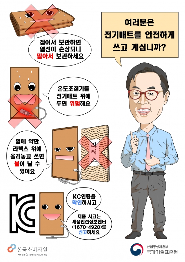 ▲ 전기매트 화재사고 예방 홍보 포스터.