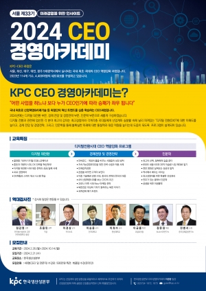 ▲ 한국생산성본부의 2024 CEO 경영아카데미(서울) 신규 회원 모집 안내문.