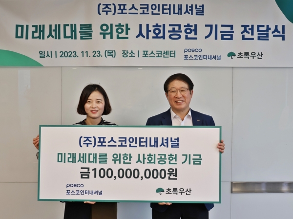 ▲ 포스코인터내셔널이 23일 ‘위드워크’로 마련한 기부금 1억원을 전달했다.