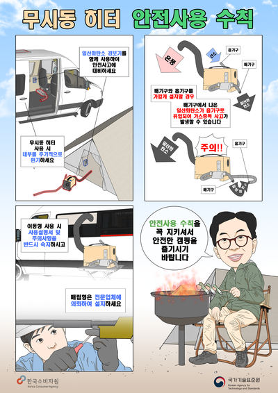 ▲ 무시동 히터 안전사고 예방 홍보 포스터.