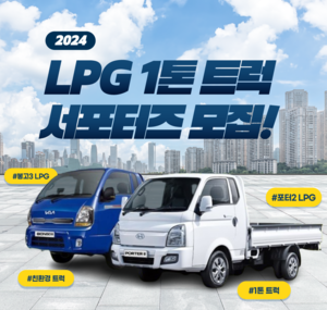 ▲ 대한LPG협회가 오는 24일까지 LPG화물차 확산을 위해 'LPG 1톤 트럭 서포터즈'를 모집한다.