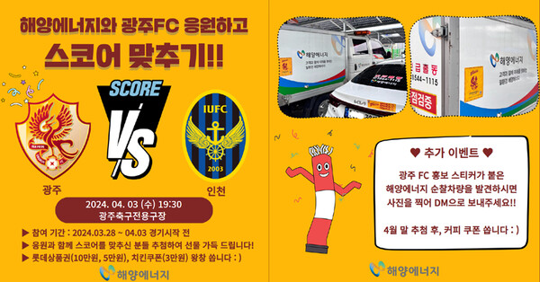 ▲ 해양에너지 광주FC 홍보이벤트.