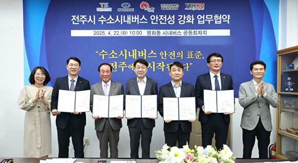 ▲ 전북 전주시가 수소 기반 대중교통의 안전관리 모델을 선도하기 위해 전국 최초로 수소시내버스 안전성 강화를 위한 협력체계를 구축했다.