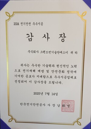 ▲ 전기안전우수시공 감사장.