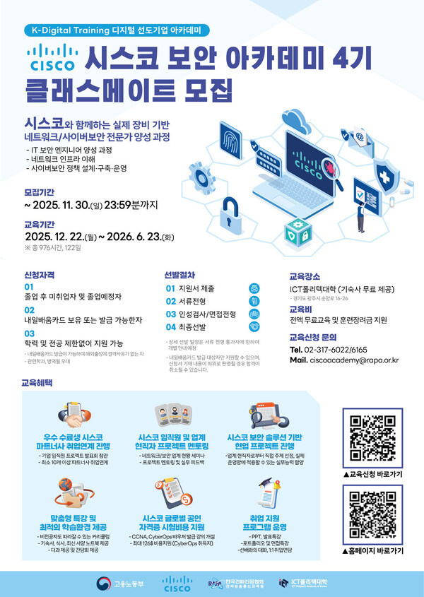 ▲ 사이버 보안 인재 양성을 위한 ‘시스코 보안 아카데미’ 4기 모집 포스터