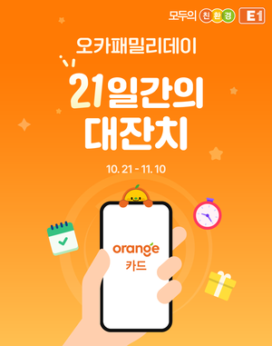 ▲ E1의 ‘2025 오카패밀리데이, 21일간의 대잔치’ 행사 포스터.