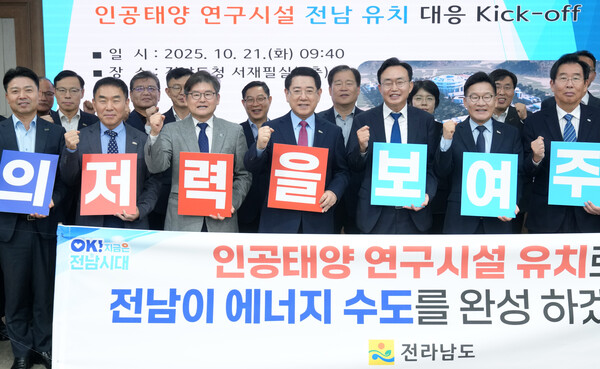 ▲ 김영록 전라남도지사가 21일 도청 서재필실에서 ‘인공태양 연구시설 유치 공모 회의’를 주재한 뒤 참석자들과 유치를 기원하고 있다.