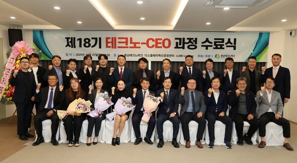 ▲ ‘제18기 테크노 CEO 과정 수료식’ 후 참석자들이 기념 촬영을 하고 있다.
