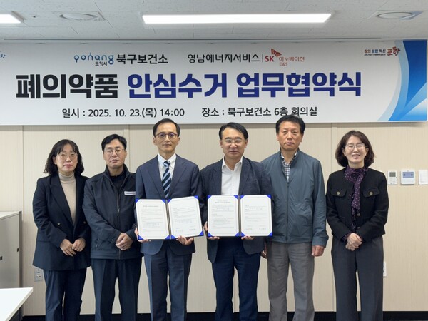 ▲ 23일 이명헌 영남에너지서비스(포항) 경영지원실장과 포항시북구보건소의 이기성 보건정책과장 등 협약기관 관계자가 모여 폐의약품 수거지원사업 업무협약을 체결했다.