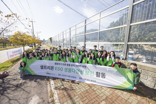 ▲ 셀트리온은 지난 25일 ESG 생물다양성 보전 활동의 일환으로 인천 영종도 일대에서 야생조류 보호활동을 진행했다.
