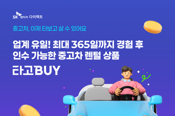 ▲ SK렌터카 타고바이 상품 소개 이미지.