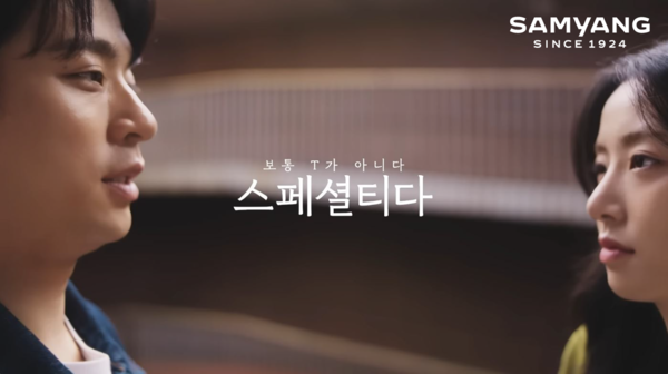 ▲ 삼양그룹 ‘보통T가 아니다 스페셜티다’ 편.