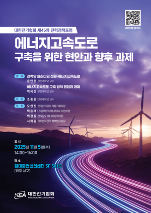 ▲ 제45차 전력정책포럼 포스터.