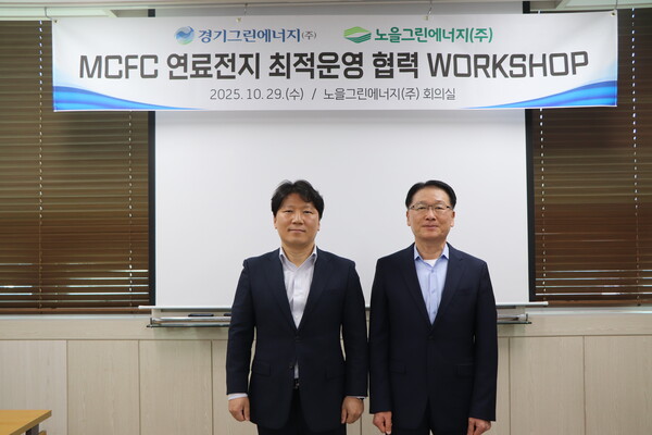 ▲ 경기그린에너지와 노을그린에너지가 29일 MCFC 연료전지 최적 운영 협력 워크숍을 진행했다.