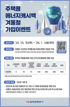 ▲ 에너지캐시백 가입이벤트 포스터.