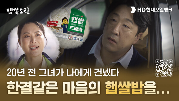 ▲ HD현대오일뱅크가 공개한 홍보 영상 ‘우리들의 햅쌀로드’ 썸네일.