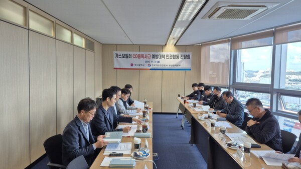 ▲‘가스보일러 CO중독사고 예방을 위한 민·관 합동 간담회’가 열리고 있다.