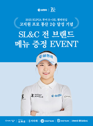 ▲ 삼천리ENG 외식사업부문 SL&C는 고지원 프로의 통산 2승을 기념해 모든 외식 브랜드에서 메뉴 증정 이벤트를 메뉴증정 이벤트 진행한다.