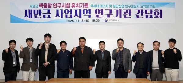 ▲ 새만금개발청이 국책연구기관과 전북 지역 에너지 관련 연구기관 6곳과 간담회를 가진 후 기념 촬영을 하고 있다.