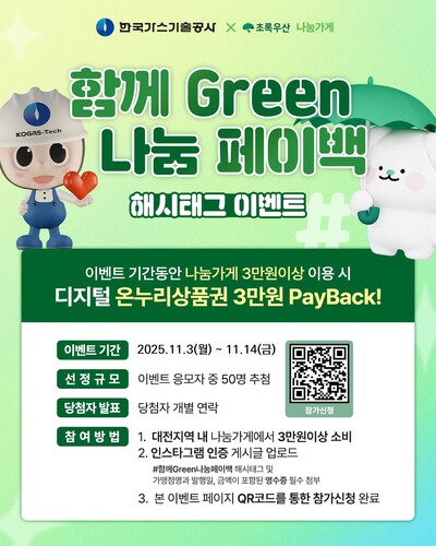 ▲ ‘함께Green 나눔페이백’ 캠페인 공고문.(사진제공 한국가스기술공사)