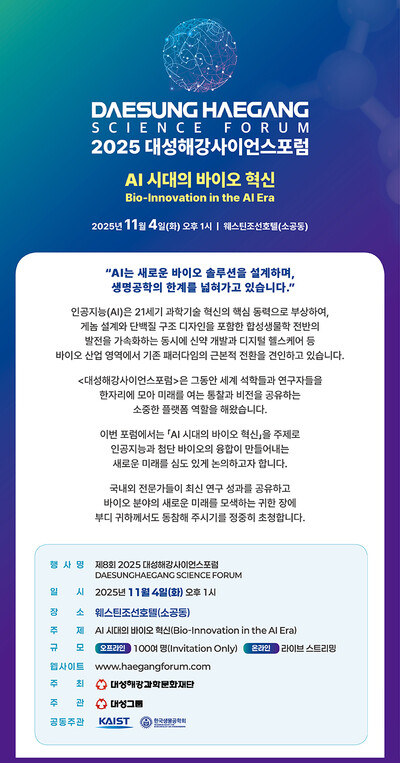 ▲ 2025 대성해강사이언스포럼 모바일 초청장 일부.