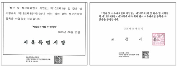 ▲ 석유관리원 수도권북부본부가 서울시, 포천시와 함께 처음 도입한 QR코드가 포함된 석유판매업 등록증