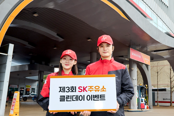 ▲ SK에너지가 11월 한 달간 전국 SK주유소에서 ‘클린 데이’ 캠페인을 실시한다.