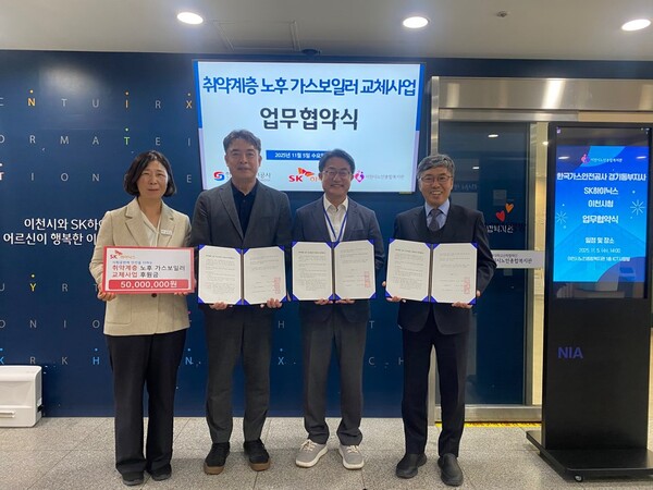 ▲ 한국가스안전공사 경기동부지사가 이천시 노인종합복지센터에서 이천시 거주 취약계층을 대상으로 한 가스보일러 교체사업 업무협약식을 열었다.