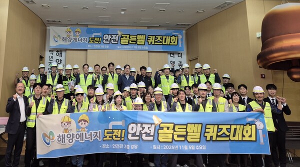 ▲ ‘2025 해양에너지 안전골든벨’ 행사에서 단체 기념촬영을 하고 있다.