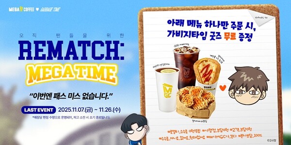 ▲ 메가MGC커피 ‘가비지타임’ ‘REMATCH : MEGA-TIME!’ 캠페인 오픈 /사진 제공=메가MGC커피