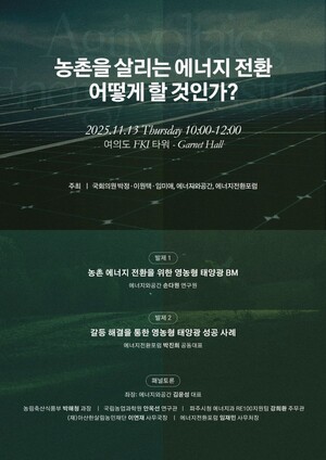 ▲ 영농형 태양광 국회 토론회 포스터.
