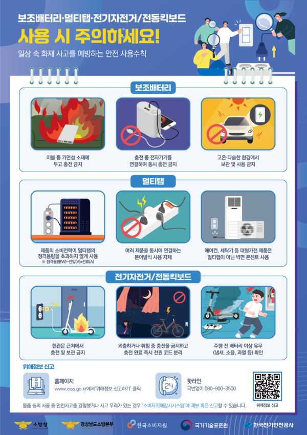 ▲ 보조배터리·멀티탭 화재사고 예방 홍보 포스터