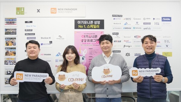 ▲ (사진 왼쪽부터) 배상승 뉴패러다임인베스트먼트 공동대표, 권다형 아기곰컴퍼니 CPO, 강신현 아기곰컴퍼니 대표, 박제현 뉴패러다임인베스트먼트 공동대표가 기념촬영을 하고 있다.