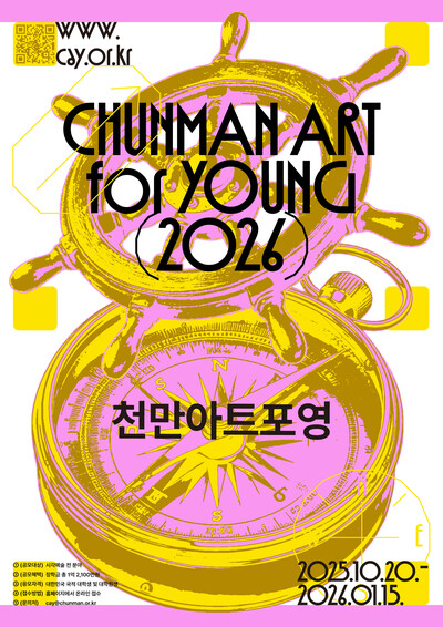 ▲ 2026 ChunMan Art for Young 공모전 포스터.