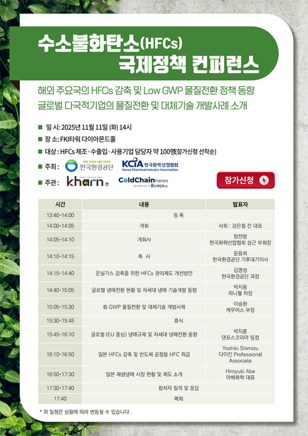 ▲수소불화탄소 국제정책 컨퍼런스 포스터.