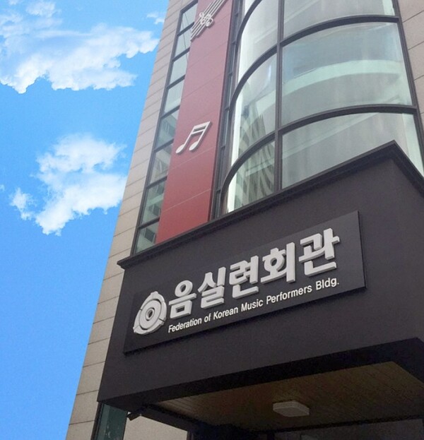 ▲ 한국음악실연자연합회 회관 전경