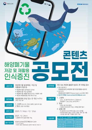 ▲ 해양환경공단의 해양폐기물 저감 및 재활용 인식증진 콘텐츠 공모 포스터.