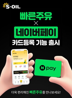 ▲ S-OIL, MY S-OIL 앱 ‘빠른주유’에 네이버페이(Npay) 도입 이미지.